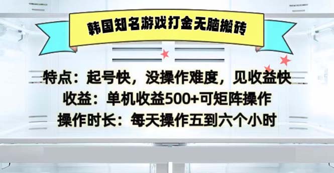 韩国知名游戏打金无脑搬砖单机收益500-爱找项目网