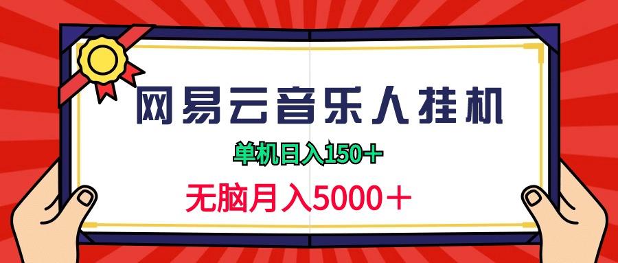 (9448期)2024网易云音乐人挂机项目，单机日入150+，无脑月入5000+-爱找项目网