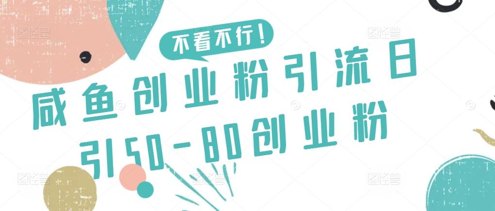 咸鱼创业粉引流日引50-80创业粉【揭秘】-爱找项目网