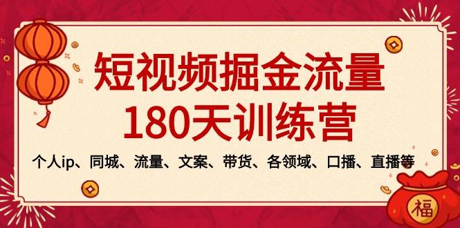 短视频-掘金流量180天训练营，个人ip、同城、流量、文案、带货、各领域…-爱找项目网