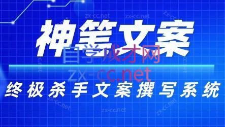 神笔文案·终极杀手文案撰写系统-爱找项目网