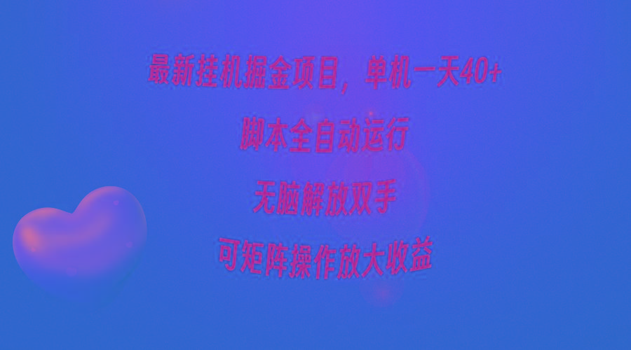 (9923期)最新挂机掘金项目，单机一天40+，脚本全自动运行，解放双手，可矩阵操作…-爱找项目网
