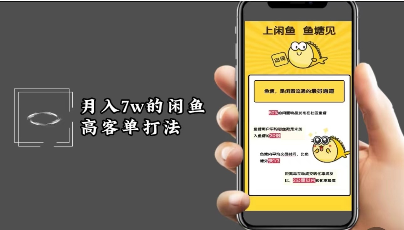 月入7w闲鱼高客单玩法，精细化运营，二手电商保姆级教程-爱找项目网