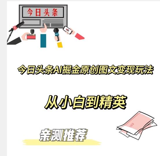 今日头条AI掘金原创图文变现玩法，从小白到精英【揭晓赚钱秘诀】-爱找项目网