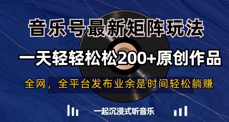 音乐号最新矩阵玩法，一天轻轻松松200+原创作品【揭秘】-爱找项目网