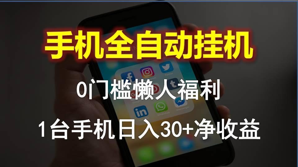 手机全自动挂机，0门槛操作，1台手机日入30+净收益，懒人福利！-爱找项目网