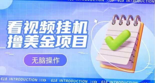 小白无脑项目，看视频挂机撸美金，观看越久收益越高-爱找项目网