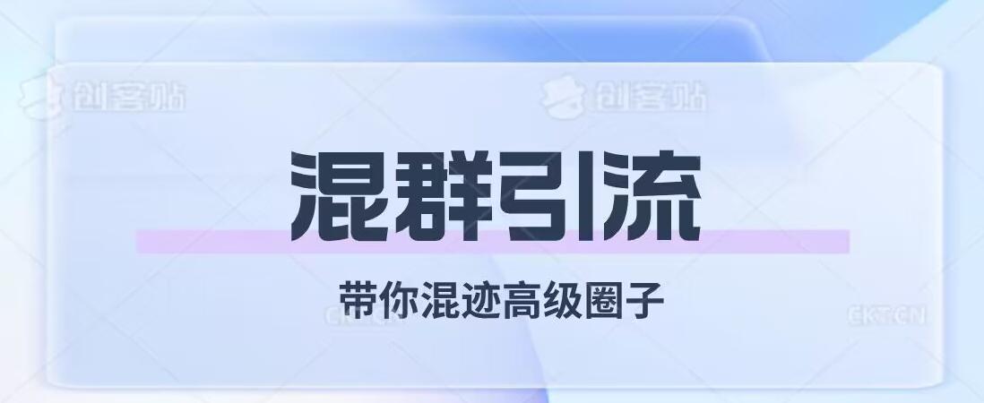 经久不衰的混群引流，带你混迹高级圈子-爱找项目网
