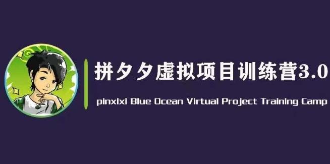 黄岛主·拼夕夕虚拟变现3.0，蓝海平台的虚拟项目，单天50-500+纯利润-爱找项目网