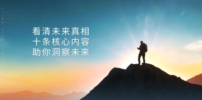 某付费 文章：看清未来真相，十条核心内容，助你洞察未来-爱找项目网
