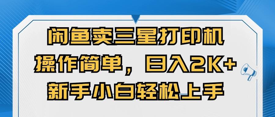 闲鱼卖三星打印机，操作简单，日入2000+，新手小白轻松上手-爱找项目网