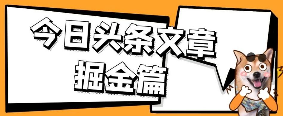 外面卖1980的今日头条文章掘金，三农领域利用ai一天20篇，轻松月入过万-爱找项目网
