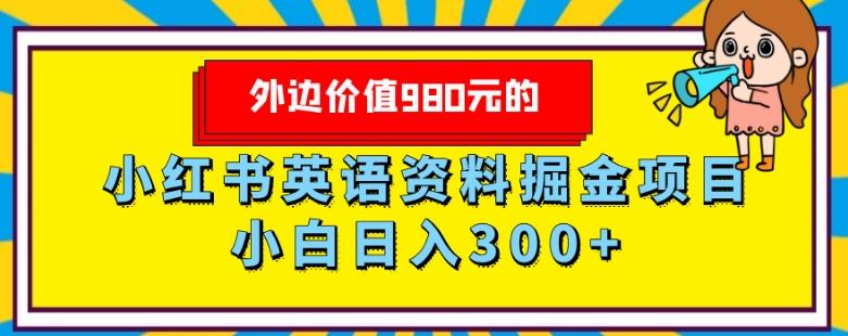 外边价值980元的，小红书英语资料掘金变现项目，小白日入300+-爱找项目网