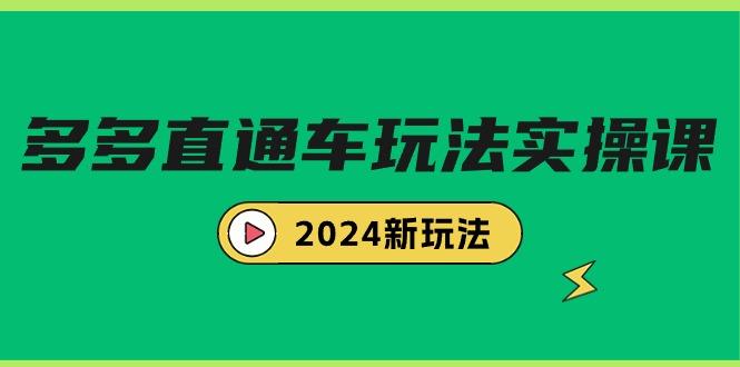 (9412期)多多直通车玩法实战课，2024新玩法(7节课)-爱找项目网