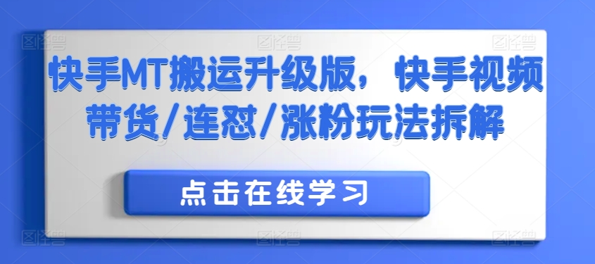 快手MT搬运升级版，快手视频带货/连怼/涨粉玩法拆解-爱找项目网