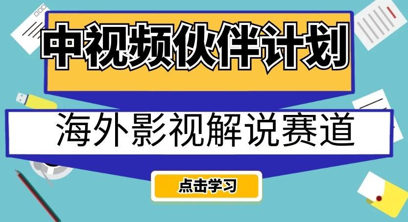 中视频伙伴计划海外影视解说赛道，AI一键自动翻译配音轻松日入200+【揭秘】-爱找项目网