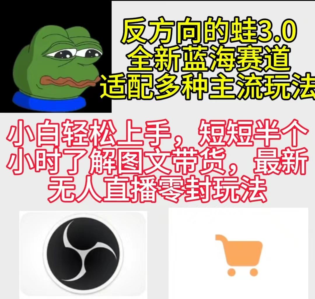 (9485期)反方向的蛙3.0，图文最新玩法，变现多元化，新蓝海项目，小白轻松上手-爱找项目网