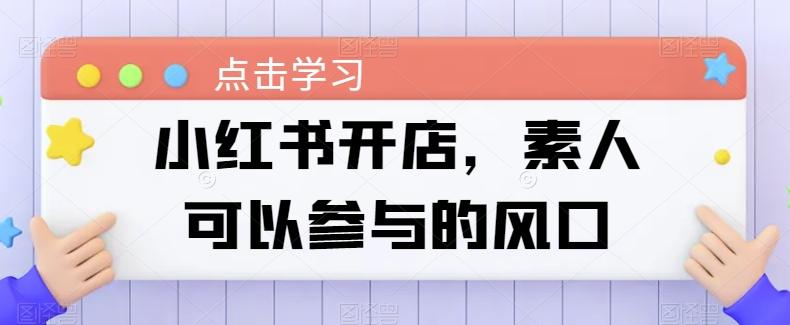 小红书开店，素人可以参与的风口-爱找项目网
