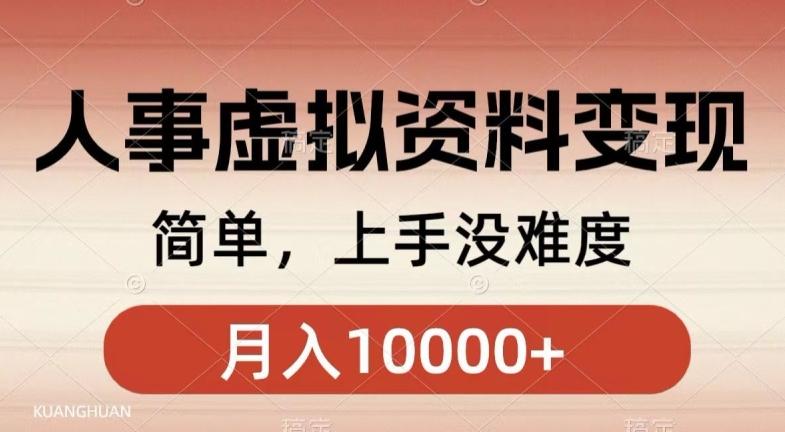 人事刚需资料变现，几分钟一个作品，小白简单上手，月入1w+-爱找项目网