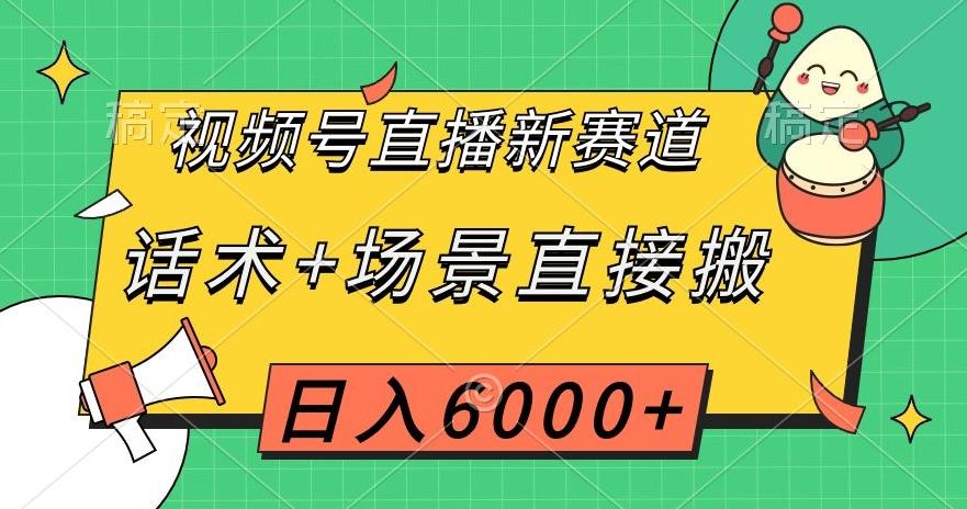 视频号直播新赛道，话术+场景直接搬，日入6000+【揭秘】-爱找项目网