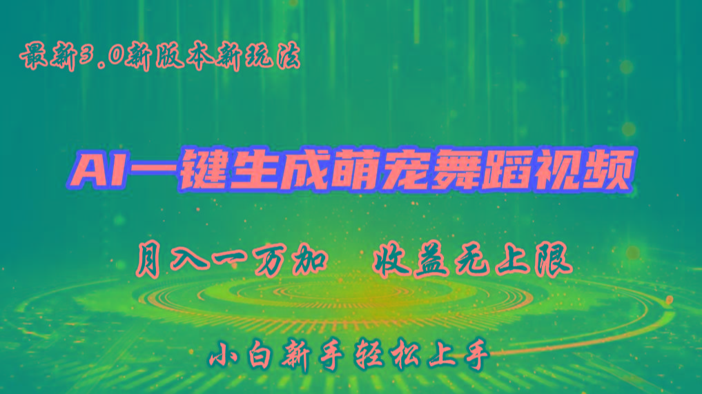 AI一键生成萌宠热门舞蹈，3.0抖音视频号新玩法，轻松月入1W+，收益无上限-爱找项目网