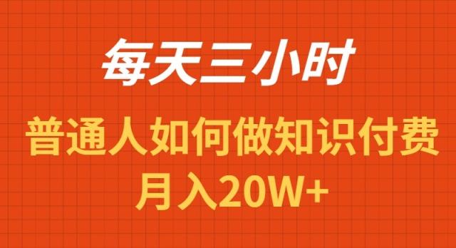 每天操作三小时，如何做识付费项目月入20W+-爱找项目网