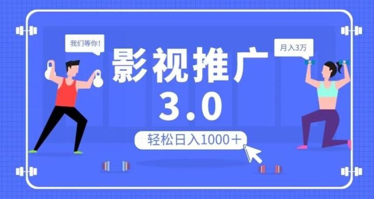 影视推广3.0，轻松无脑搬运，日入1000＋，可批量操作放大收益【揭秘】-爱找项目网