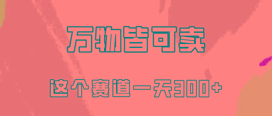 (10074期)万物皆可卖，小红书这个赛道不容忽视，卖小学资料实操一天300(教程+资料)-爱找项目网