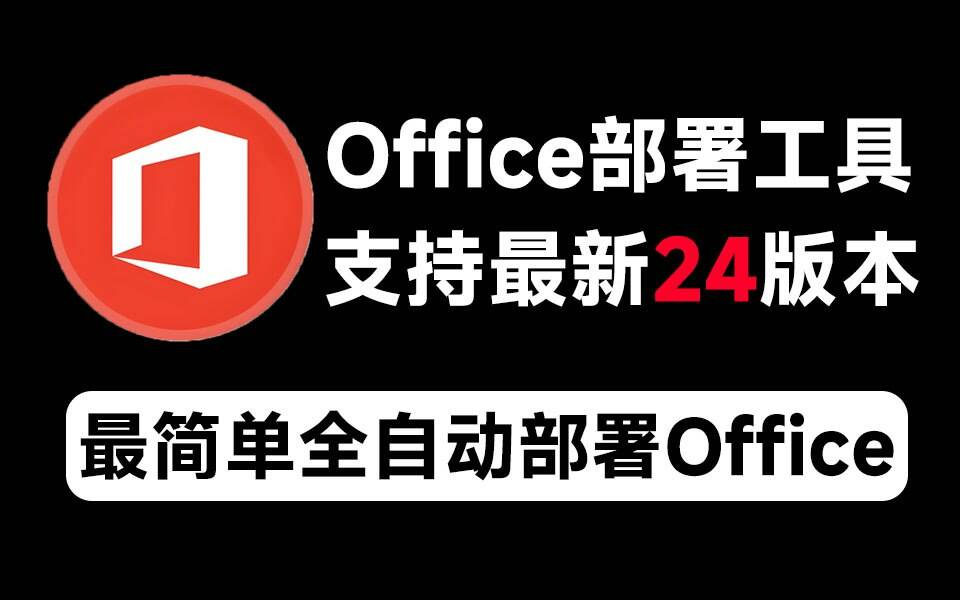 Mocreak Office全自动部署安装工具-爱找项目网