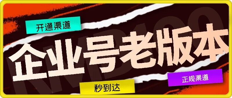 企业号老版本开通渠道，秒到达，正规渠道-爱找项目网