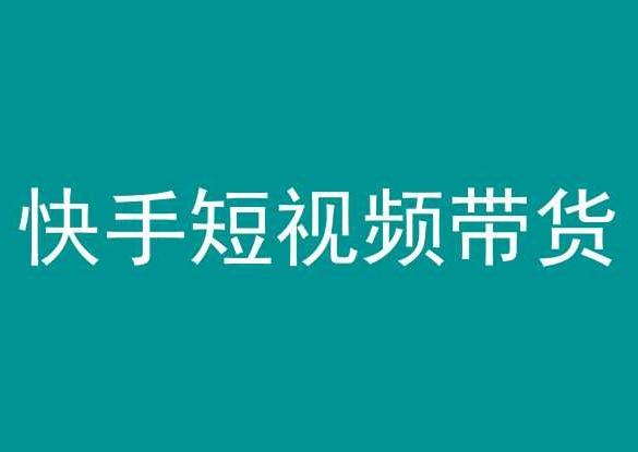 快手短视频带货，操作简单易上手，人人都可操作的长期稳定项目!-爱找项目网