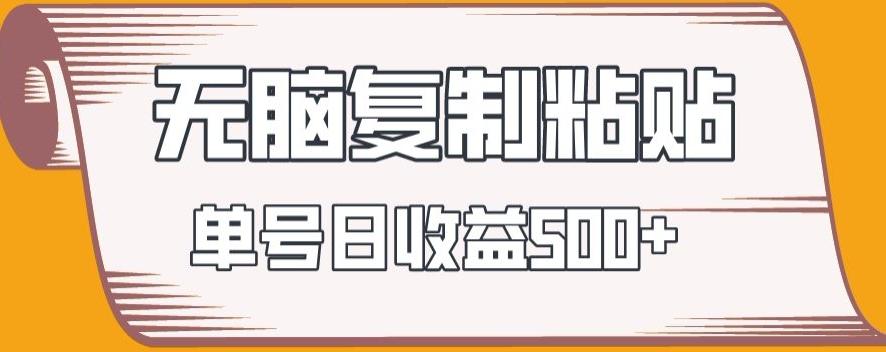 无脑复制粘贴，快速起号无限放大,单号日收益500+-爱找项目网