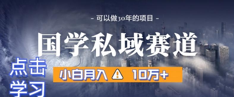 暴力国学私域赛道，小白月入10万+，引流+转化完整流程【揭秘】-爱找项目网