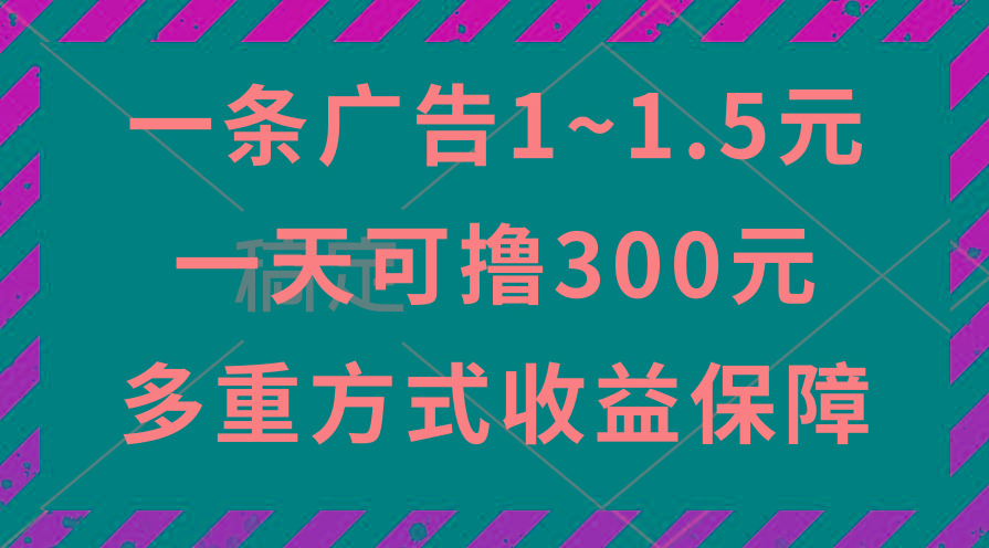 一天可撸300+的广告收益，绿色项目长期稳定，上手无难度！-爱找项目网