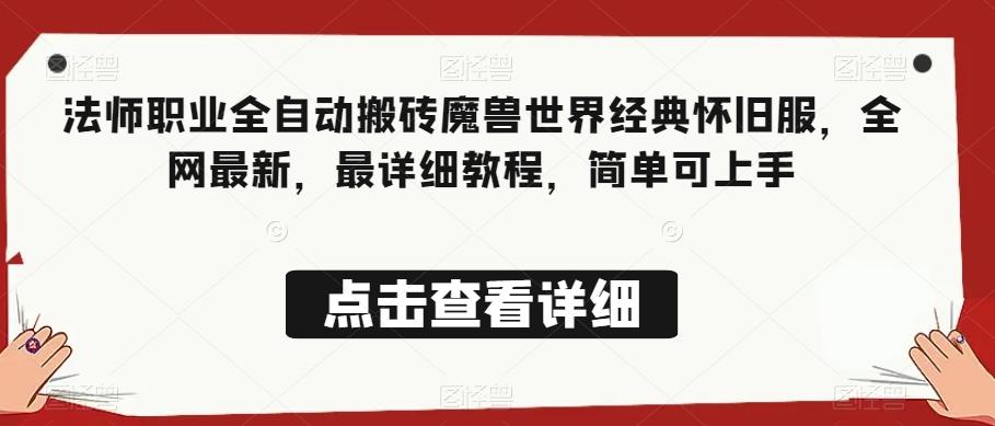 法师职业全自动搬砖魔兽世界经典怀旧服，全网最新，最详细教程，简单可上手【揭秘】-爱找项目网