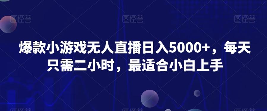 爆款小游戏无人直播日入5000+，每天只需二小时，最适合小白上手-爱找项目网