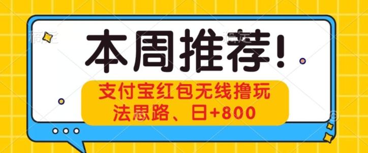 支付宝红包无线撸玩法思路，日+800-爱找项目网