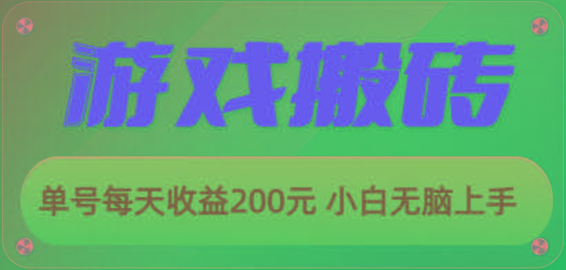 游戏全自动搬砖，单号每天收益200元 小白无脑上手-爱找项目网