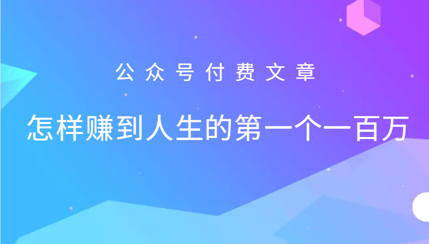 某公众号付费文章：怎么样才能赚到人生的第一个一百万-爱找项目网
