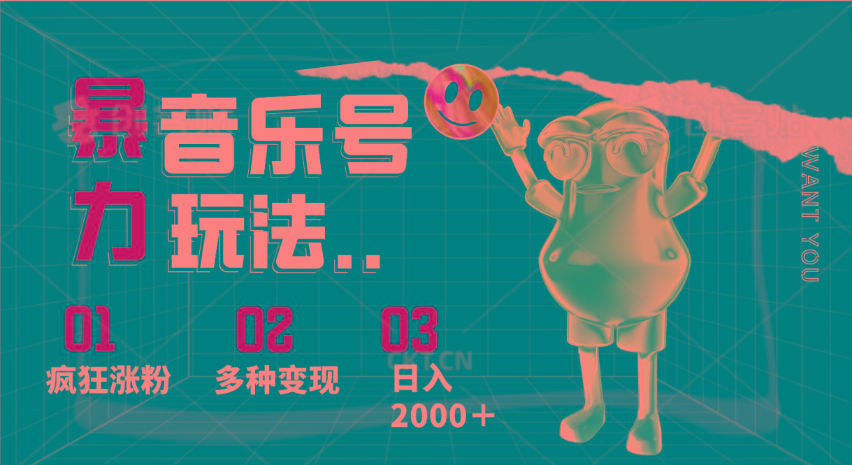 音乐号暴力玩法，疯狂涨粉，多种变现，日入2000＋-爱找项目网