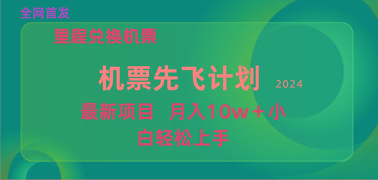 (9983期)用里程积分兑换机票售卖赚差价，纯手机操作，小白兼职月入10万+-爱找项目网