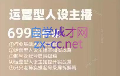 余只只·运营型人设主播必修课-爱找项目网