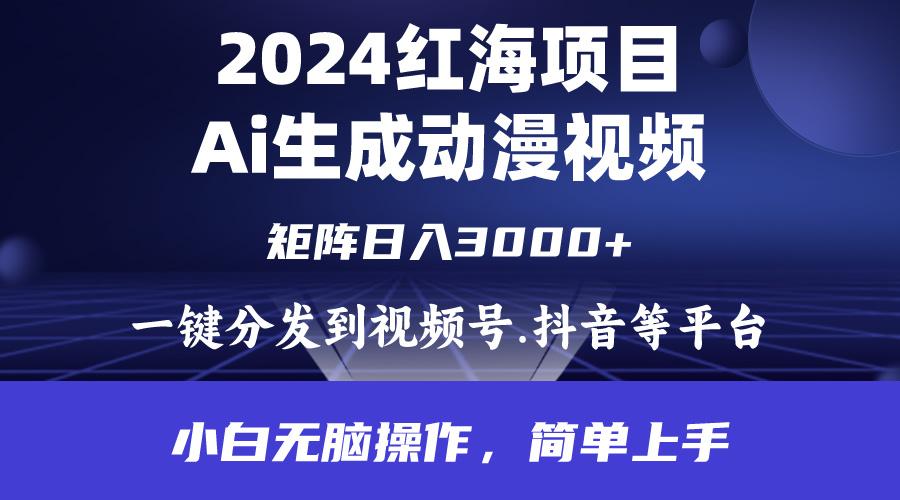(9892期)2024年红海项目.通过ai制作动漫视频.每天几分钟。日入3000+.小白无脑操…-爱找项目网