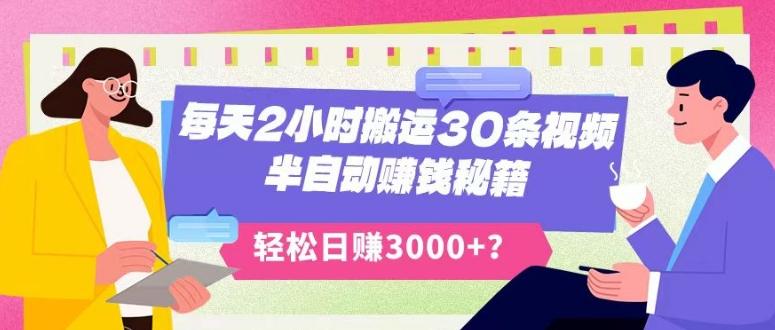 每天2小时搬运30条视频，半自动赚钱秘籍，轻松日赚3000+？-爱找项目网
