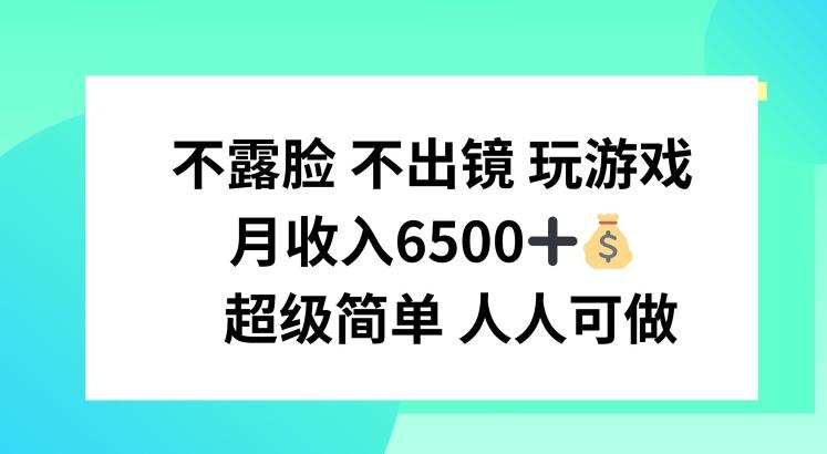 不露脸 不出境 玩游戏，月入6500 超级简单 人人可做【揭秘】-爱找项目网