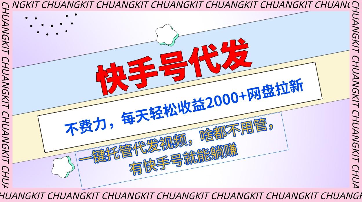 (9492期)快手号代发：不费力，每天轻松收益2000+网盘拉新一键托管代发视频-爱找项目网