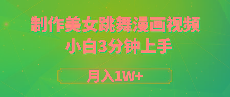 (9418期)搬运美女跳舞视频制作漫画效果，条条爆款，月入1W+-爱找项目网