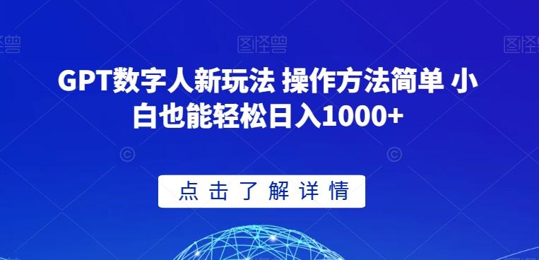 GPT数字人新玩法 操作方法简单 小白也能轻松日入1000+【揭秘】-爱找项目网