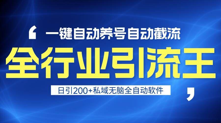 全行业引流王！一键自动养号，自动截流，日引私域200+，安全无风险-爱找项目网