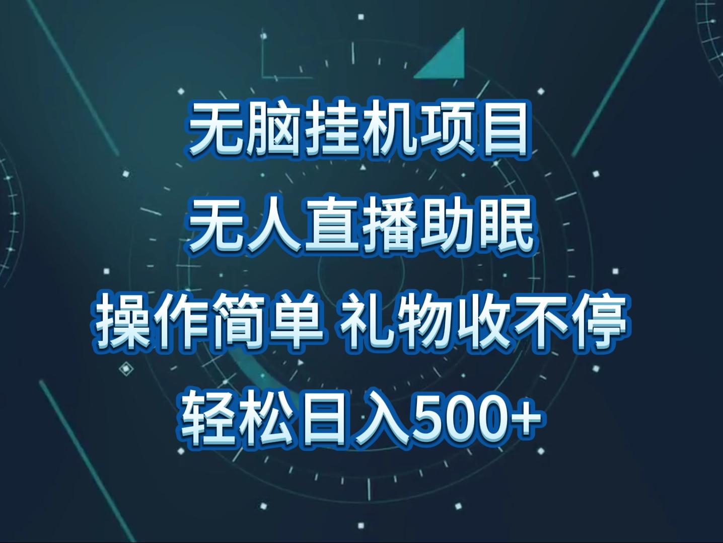 无人直播助眠项目，无脑挂机，操作简单，解放双手，礼物刷不停-爱找项目网